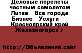 Деловые перелеты частным самолетом Литва - Все города Бизнес » Услуги   . Красноярский край,Железногорск г.